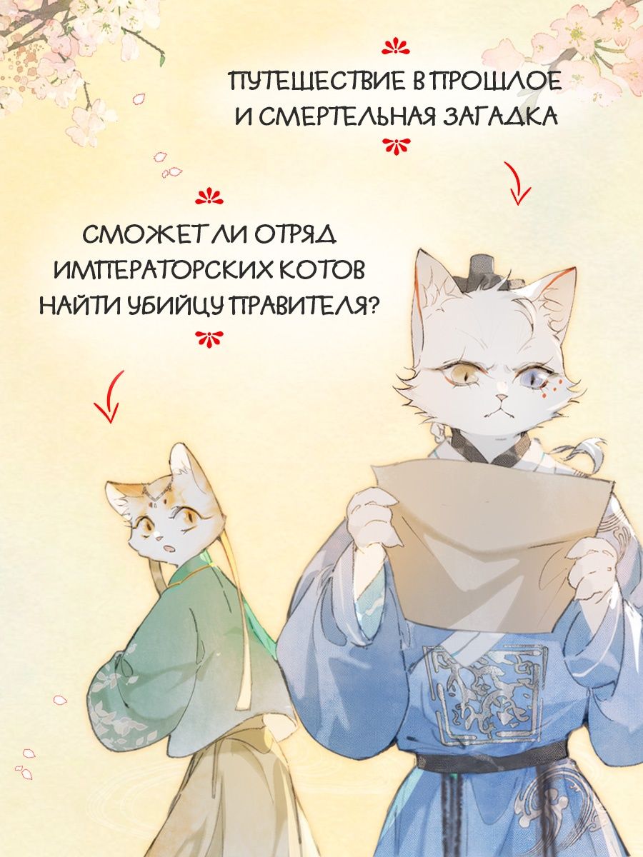 Императорские коты в Запретном городе. Покушение на императора (Том 4) | Imperial Cats in the Forbidden City: The Emperor's Assassination Attempt (Volume 4) - Ozon image 2