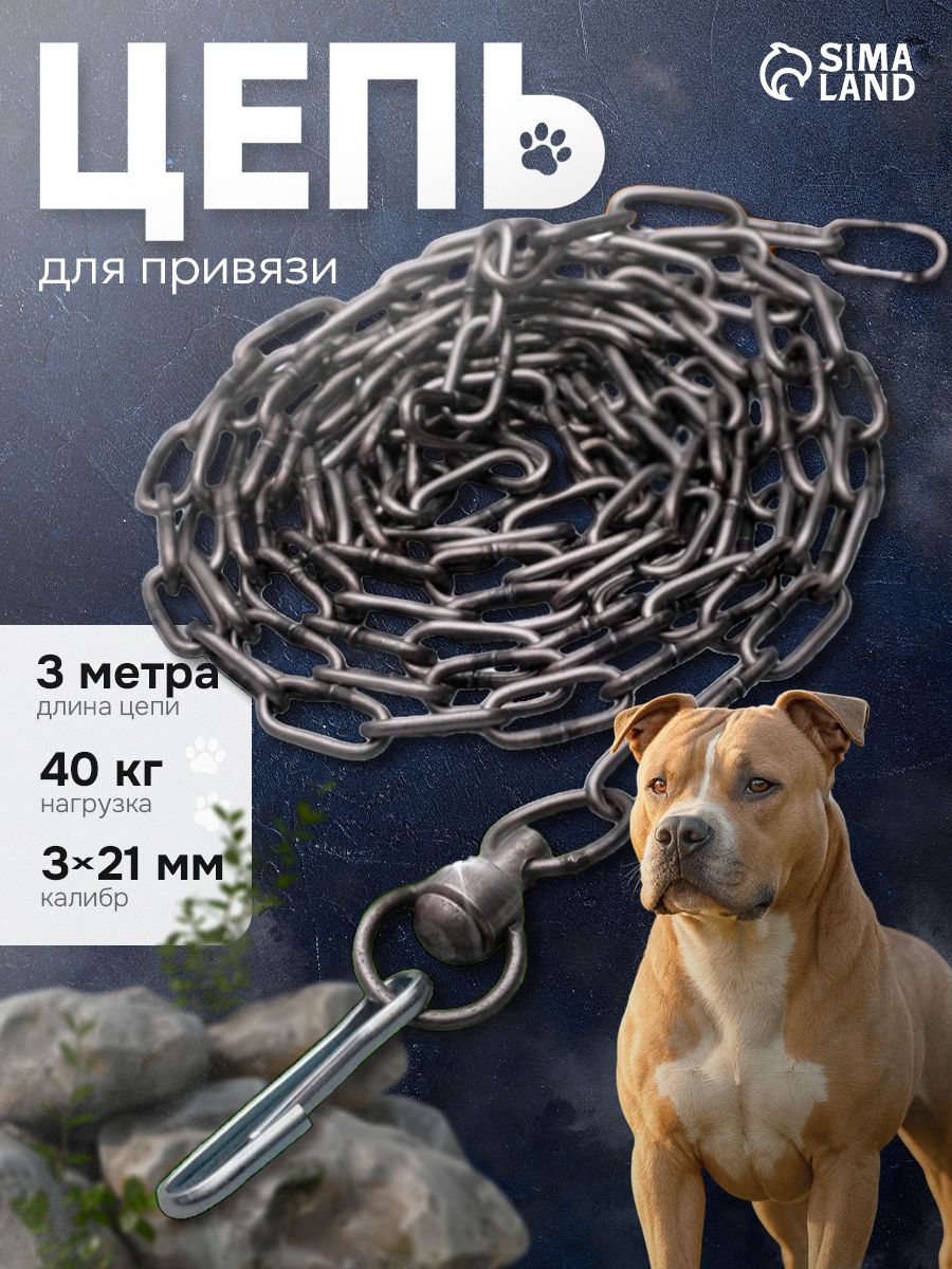 Цепьдлясобакнапривязь3м,металлическая,скарабином