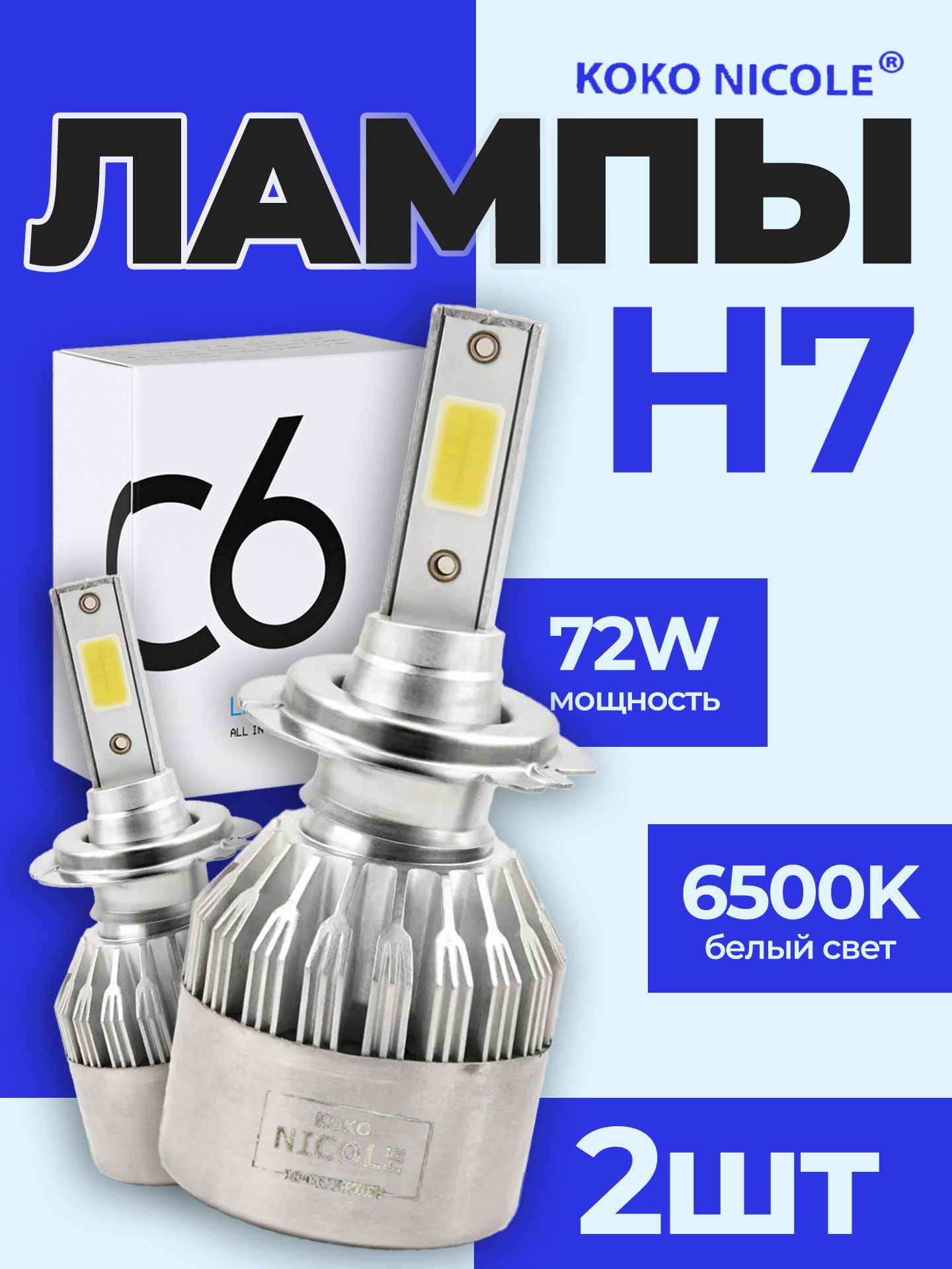 СветодиоднаяLEDавтомобильнаялампаH7(PX26d),серияC6,брендKOKONICOLE72W(наобелампы)яркость4000Лмтемпературасвечения6500KХолодныйбелый-2штУцененныйтовар