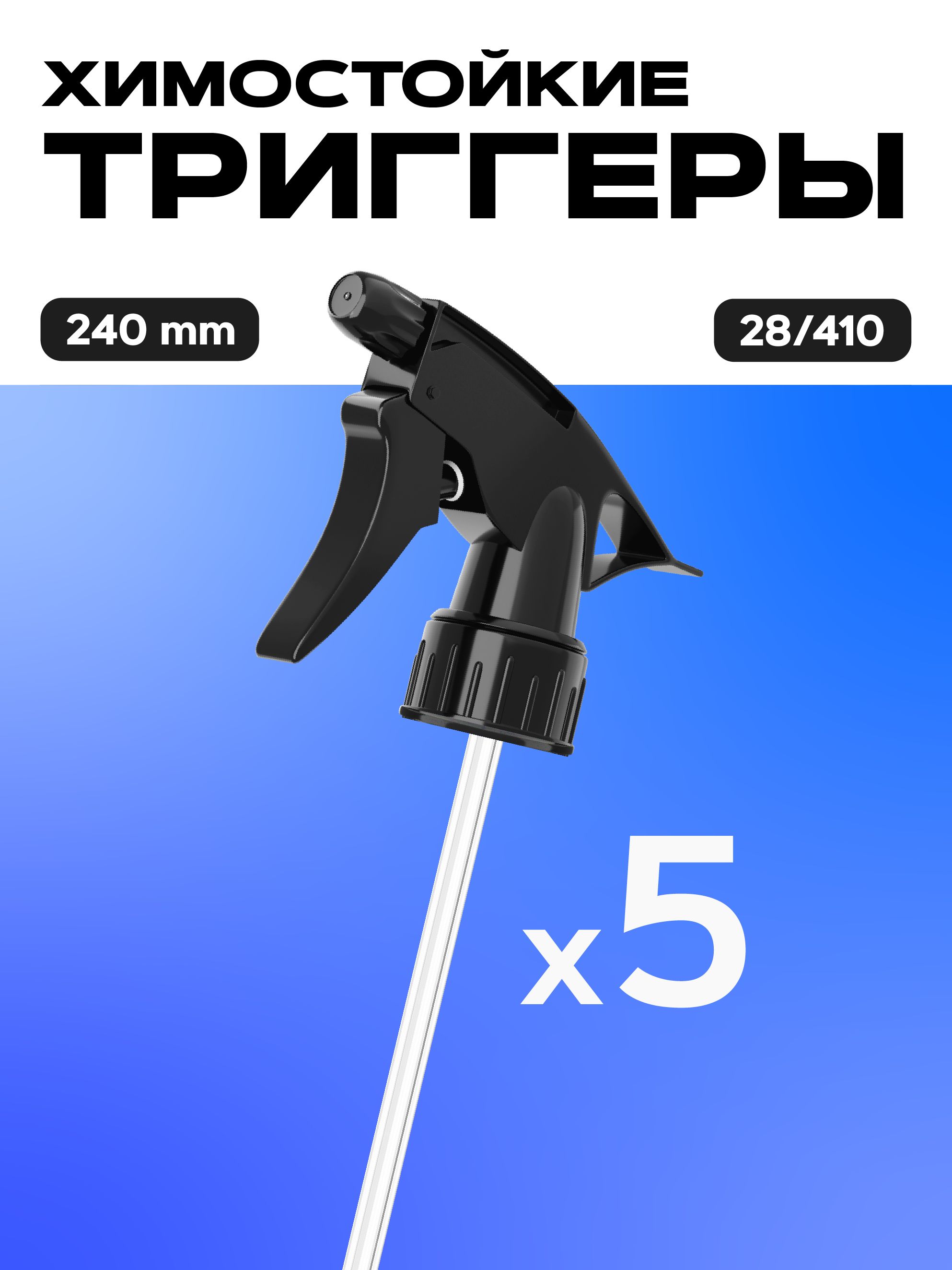 Распылитель/пульверизаторхимостойкий5штдляавтохимииREATECHSPRAYER