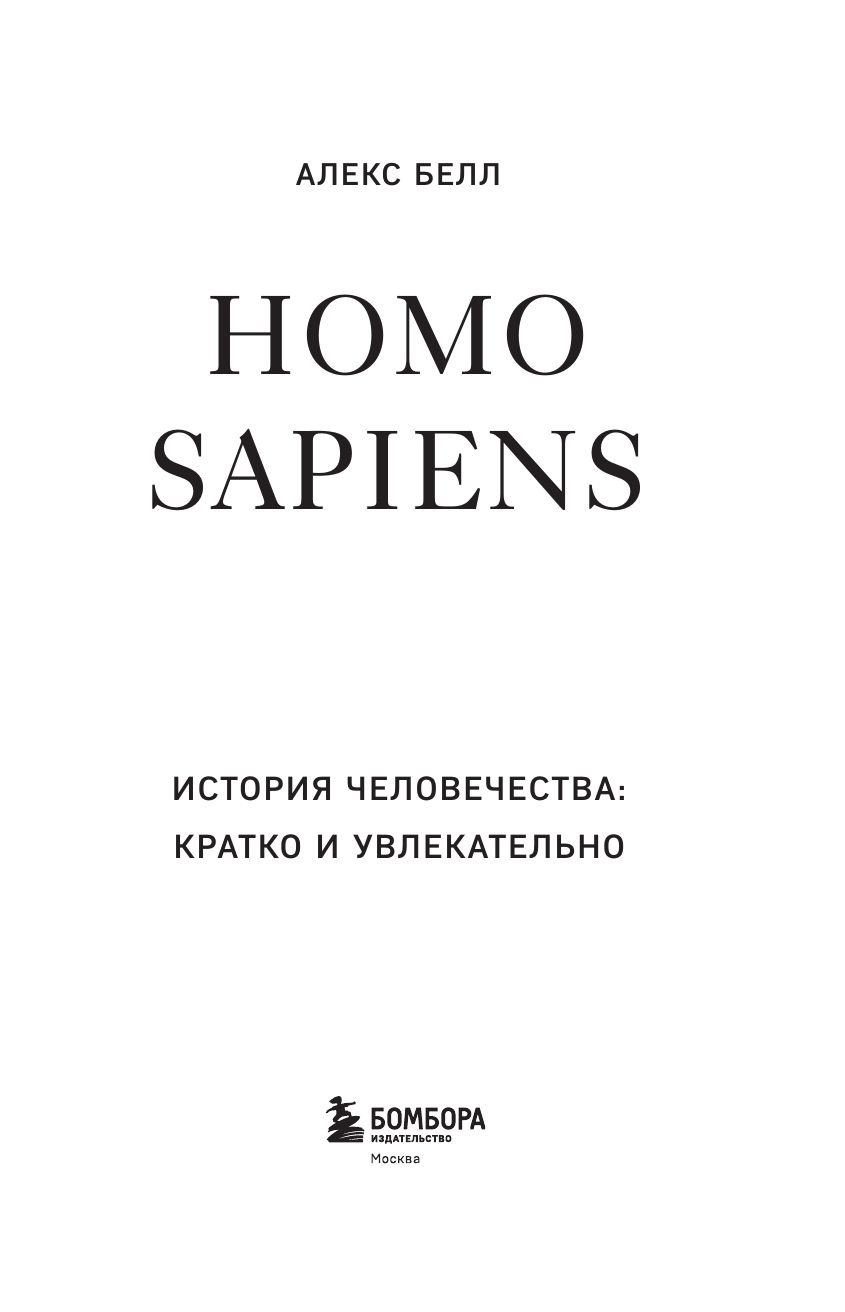 Homo sapiens. История человечества: кратко и увлекательно | Homo sapiens. A Brief and Engaging History of Humanity - Ozon image 5