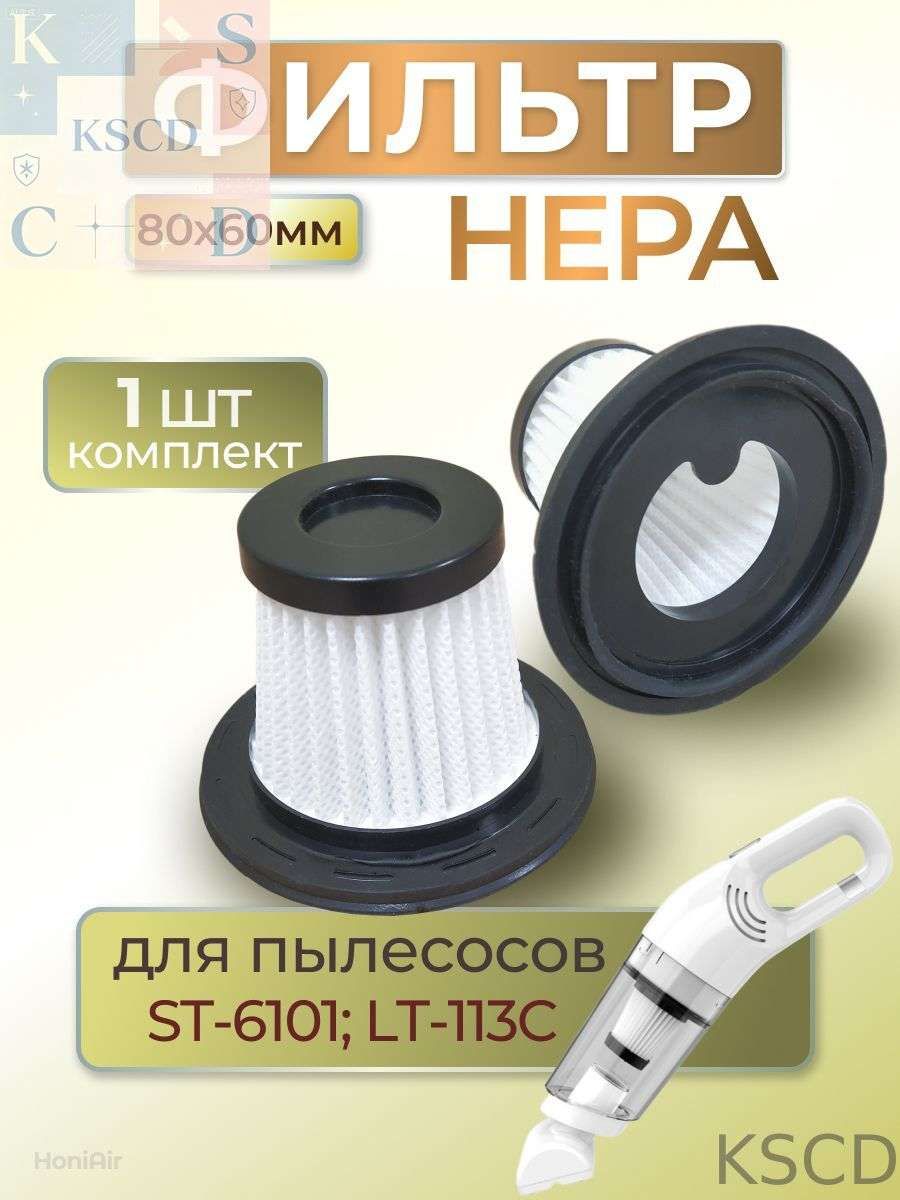 ФильтрHEPAдляавтомобильногопылесосаST-6101,80х60мм,1шт
