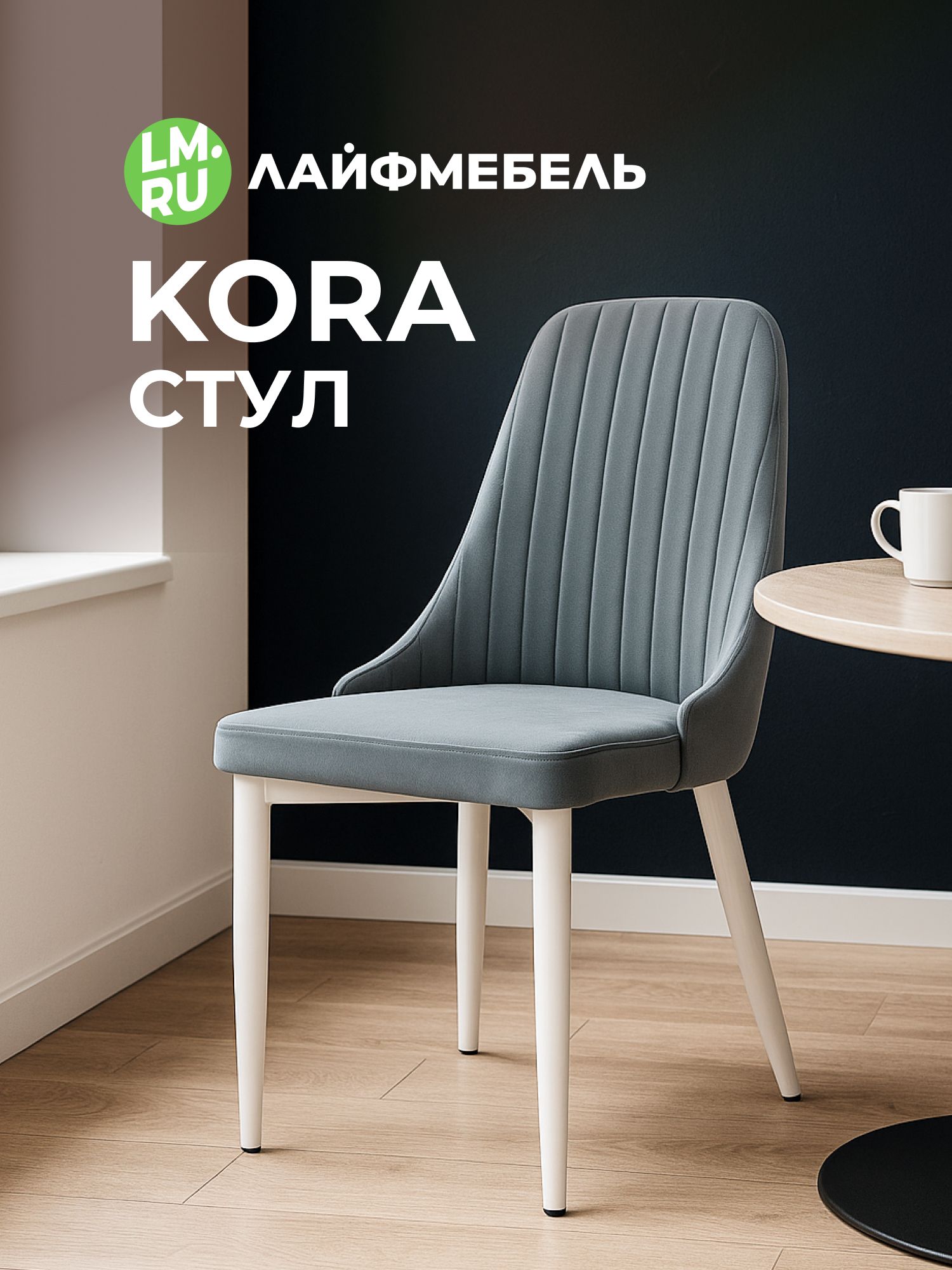 ЛайфмебельСтулдлякухниKoraсерый,сбелыминожками