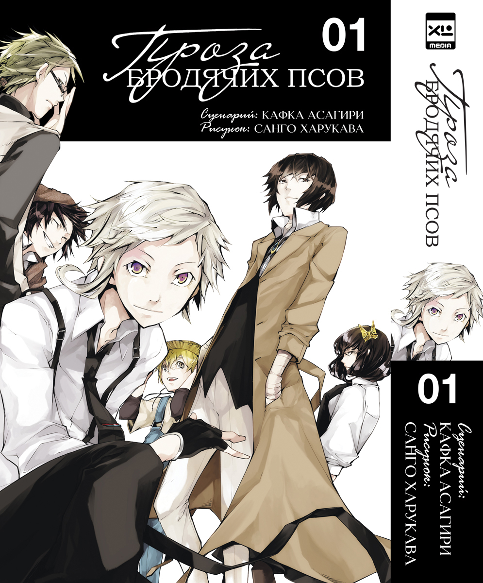 Проза бродячих псов. Том 1. Манга | Bungo Stray Dogs. Volume 1. Manga - Ozon image 1