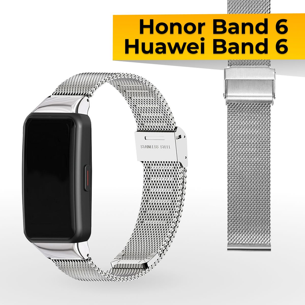 Миланский ремешок для фитнес браслета Honor Band 6 и Huawei Band 6 / Металлический браслет для умных #1