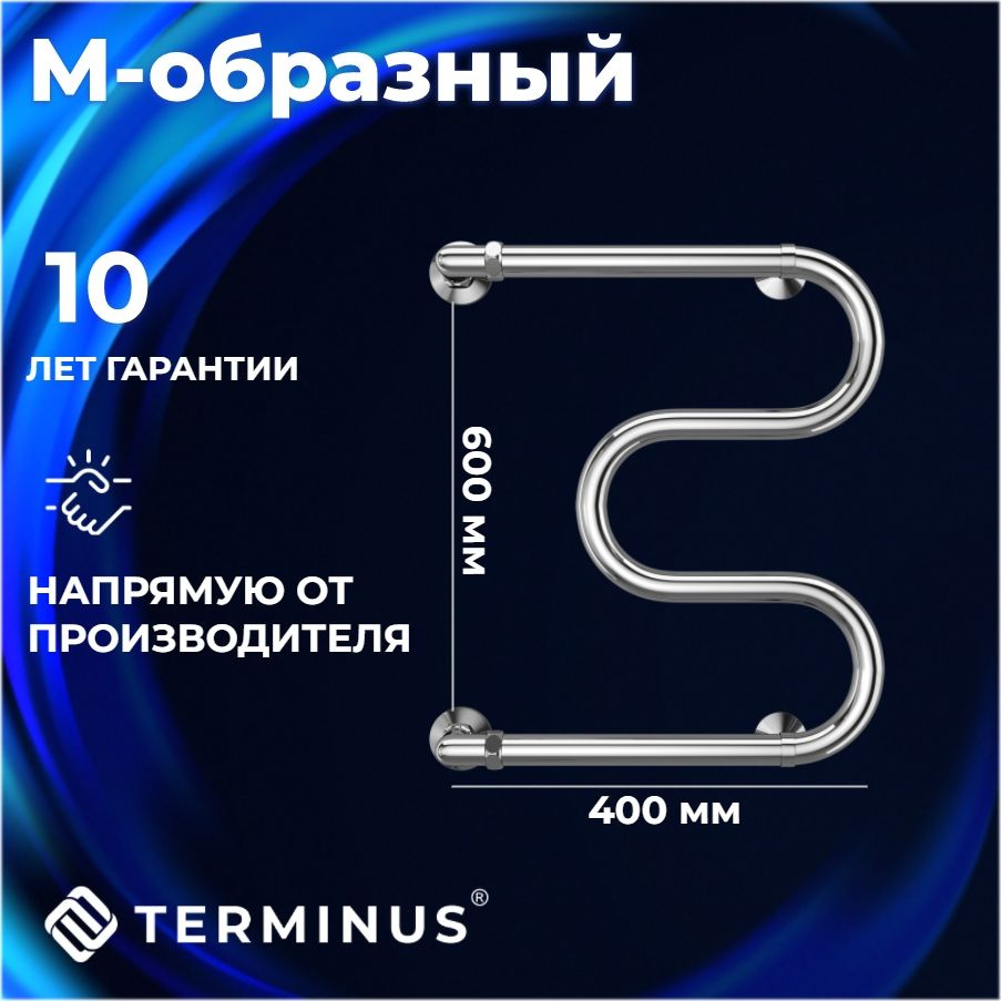 Полотенцесушитель водяной TERMINUS (ТЕРМИНУС) М-образные 600х400 мм, боковое подключение, ГАРАНТИЯ 10 #1