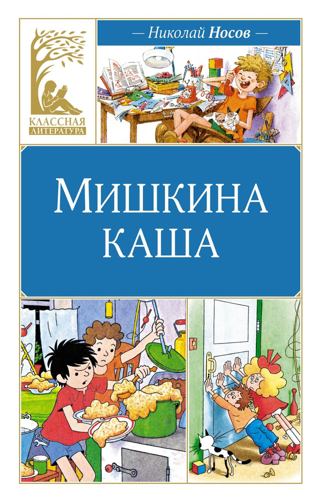 Мишкина каша. Рассказы | Носов Николай Николаевич #1