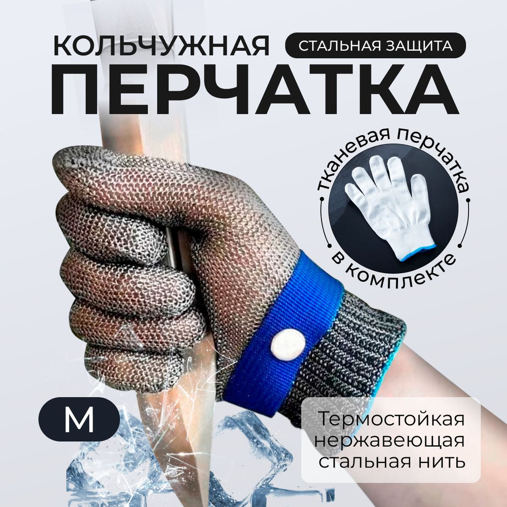 Перчатки рабочие мужские защитные кольчужная перчатка M для защиты рук при разделке мяса, рыбы, устриц #1
