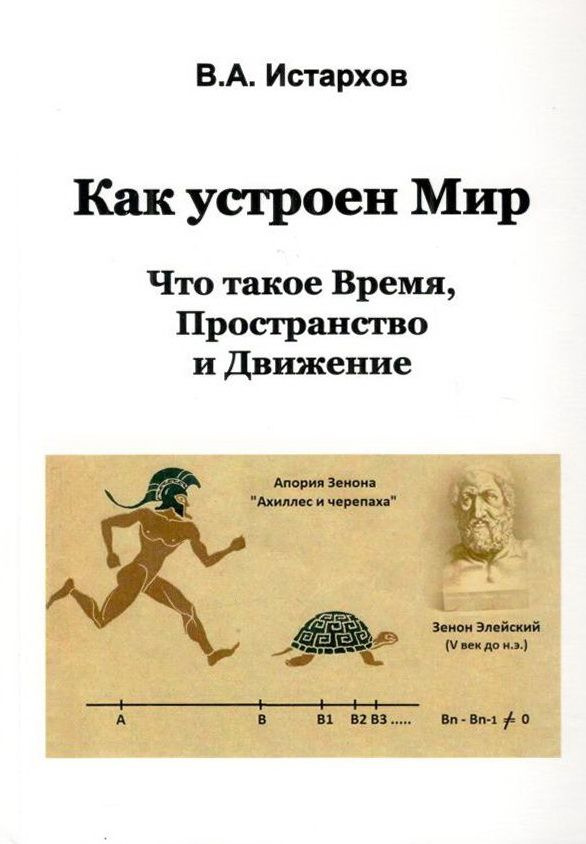 Как устроен Мир. Что такое Время, Пространство и Движение | Истархов Владимир Алексеевич  #1