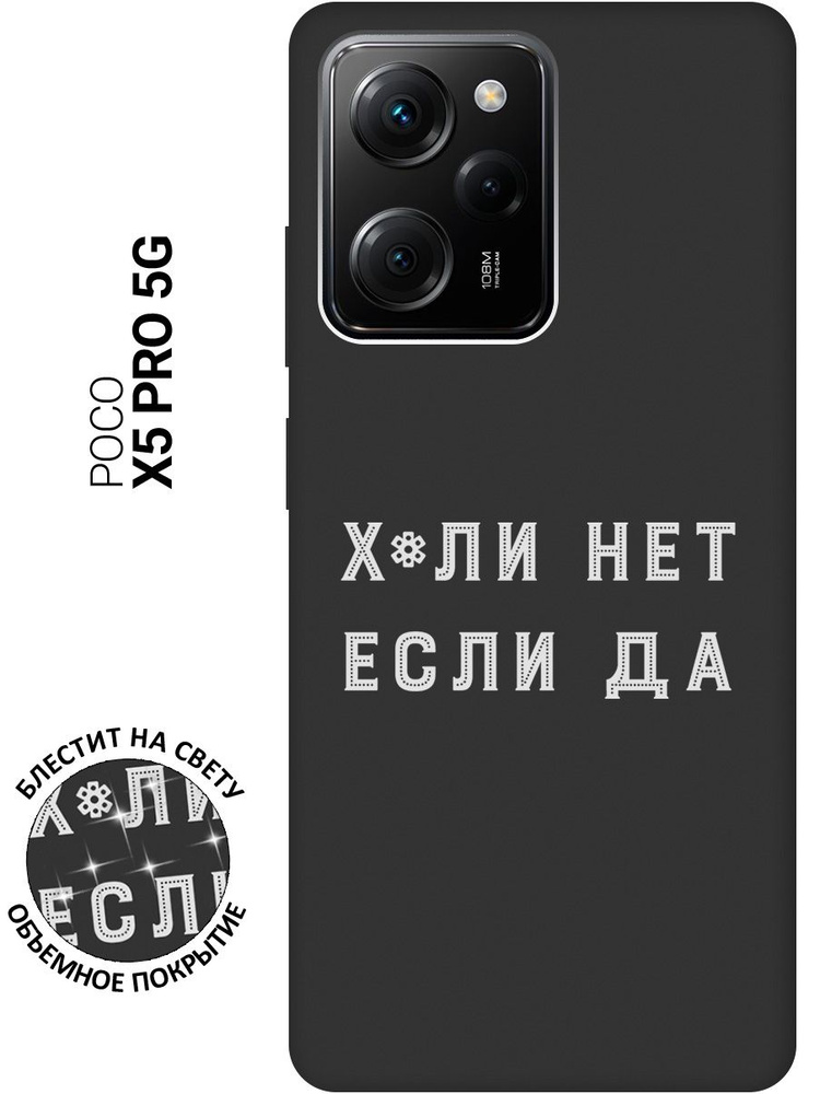 Силиконовый чехол на Xiaomi Poco X5 Pro 5G / Сяоми Поко Х5 Про 5Г с рисунком "Почему нет?" Soft Touch #1