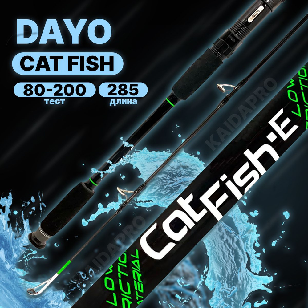 Удилище карповое DAYO CAT FISH штекерное C.W 80-200гр 2.85м #1