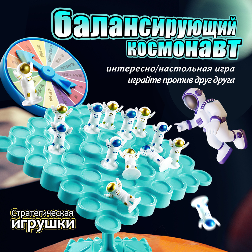 Сбалансированная игрушка-астронавт, интерактивная настольная  игра-головоломка для родителей и детей