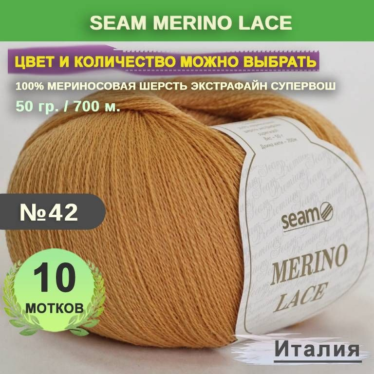 Пряжа для вязания: 10 мотков, цвет 42 Медовый Seam Merino Lace (Сеам Мерино Лэйс)  #1