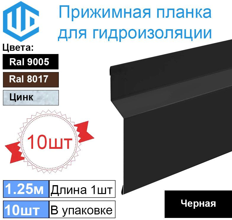 Планка прижимная для гидроизоляции (10шт) Ral 9005 Черная #1