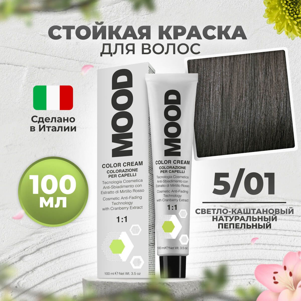 Mood Крем-краска перманентная профессиональная для волос 5/01 натуральный пепельный каштановый, 100 мл. #1