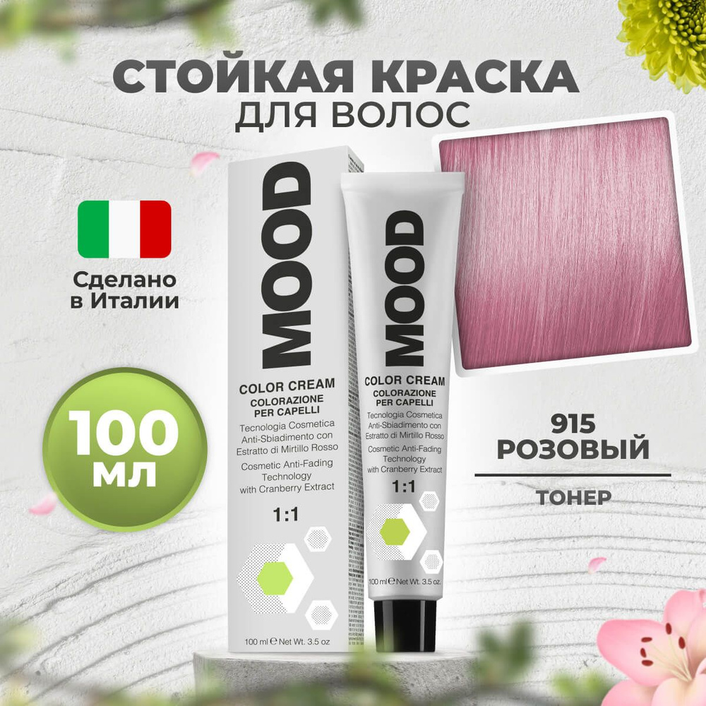 Mood Крем-краска перманентная профессиональная тонер для волос 915 розовый, 100 мл.  #1