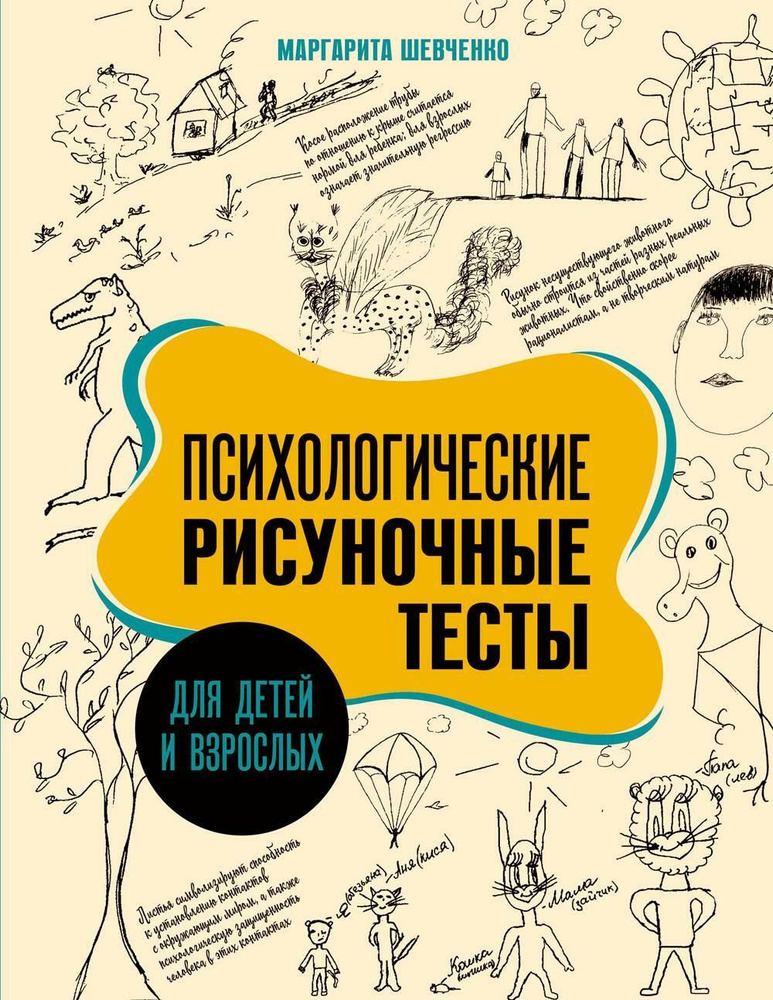 Психологические рисуночные тесты для детей и взрослых | Шевченко Маргарита Александровна  #1