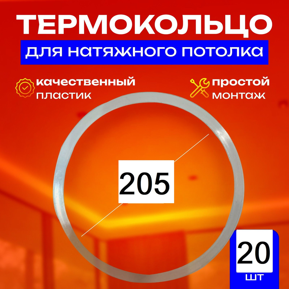 Термокольцо протекторное, прозрачное для натяжного потолка d 205 мм, 20 шт  #1