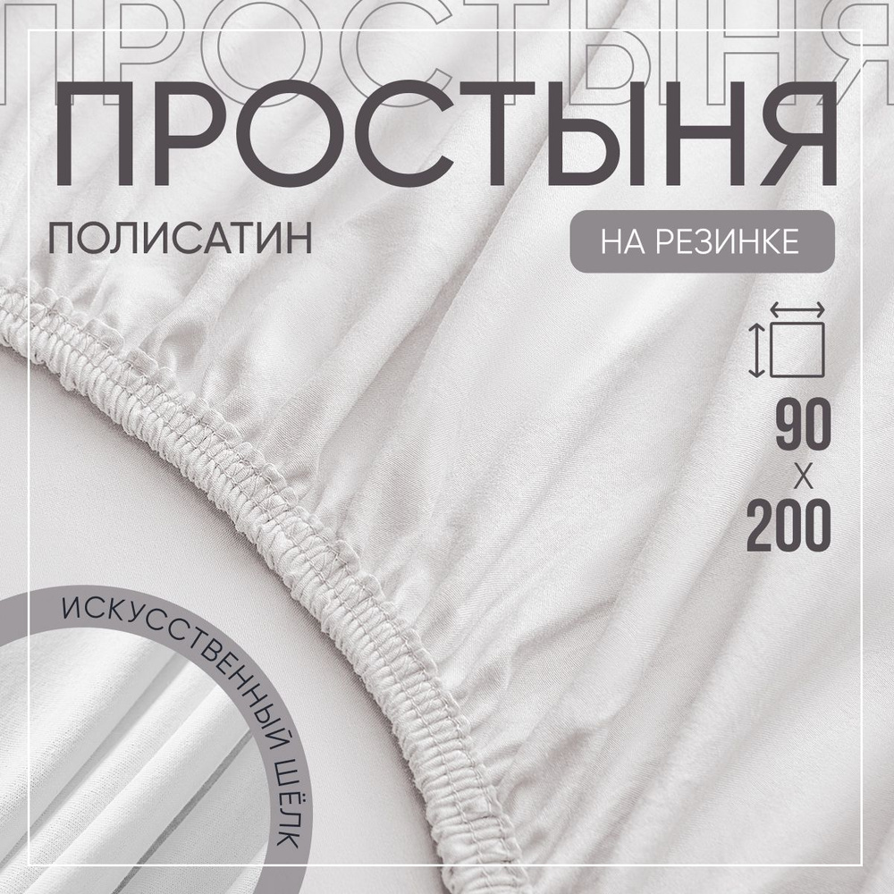 SLUMBER+ Простыня на резинке Все простыни, Полисатин, Искусственный шелк, 90x200 см  #1