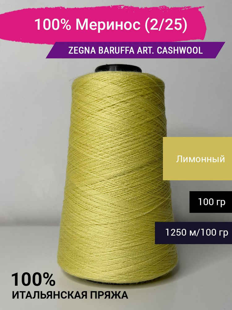 Пряжа 100% Меринос Zegna Baruffa art. CashWool (2/25) 100 гр. Италия #1