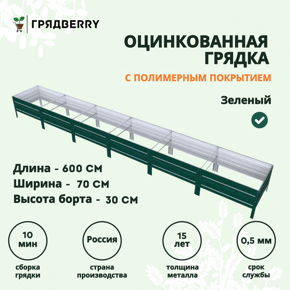 Грядка оцинкованная с полимерным покрытием на дачу Грядberry 0,7х 6 метров высота 30 см  #1