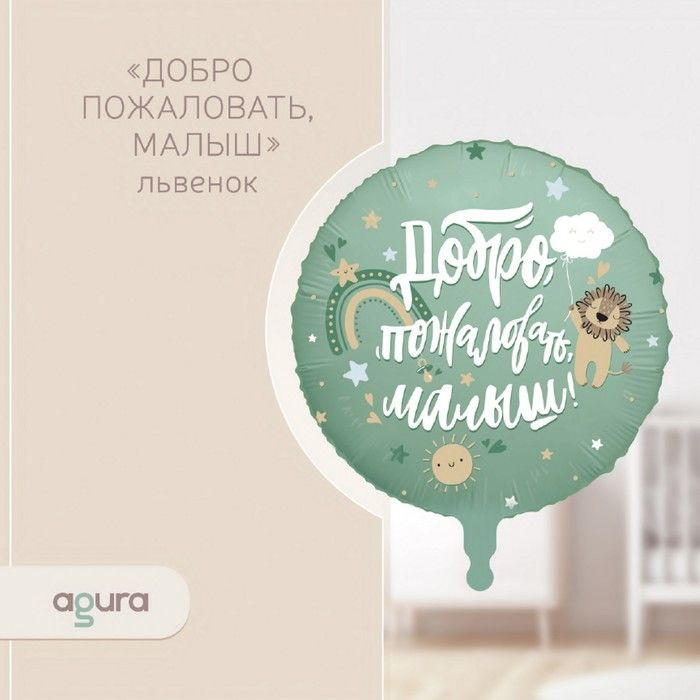 agura, Шар фольгированный 18" "Добро пожаловать, малыш. Львёнок", круг, 5 штук  #1