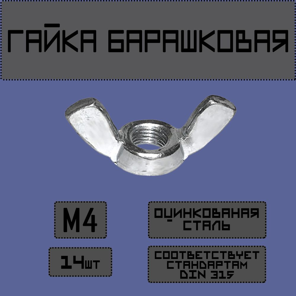 Newfit Гайка Барашковая M4, DIN315, ГОСТ 3032-76, 14 шт. #1