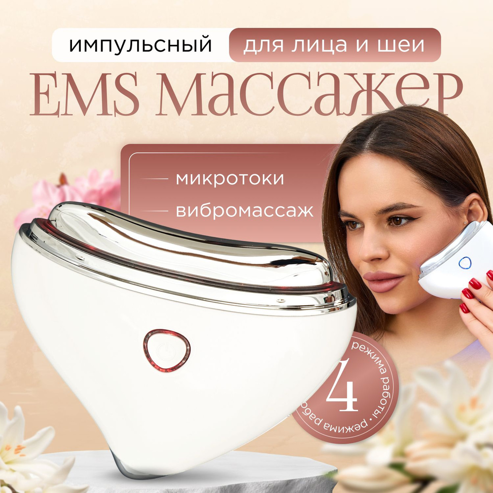 Микротоковый массажер для лифтинга лица с EMS токами, нагревом, микровибрациями и фототерапией. Омолаживание #1