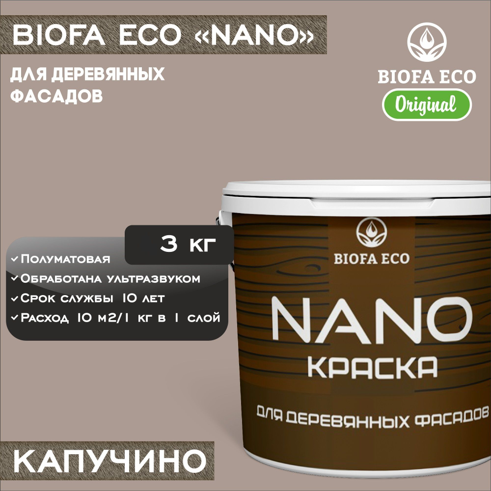 Краска BIOFA ECO NANO для деревянных фасадов, укрывистая, полуматовая, цвет капучино, 3 кг  #1
