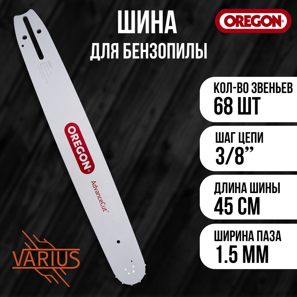 Шина OREGON 188SFHD009 45 см/18" 3/8 1.5 мм 68 зв для бензопилы Husqvarna #1