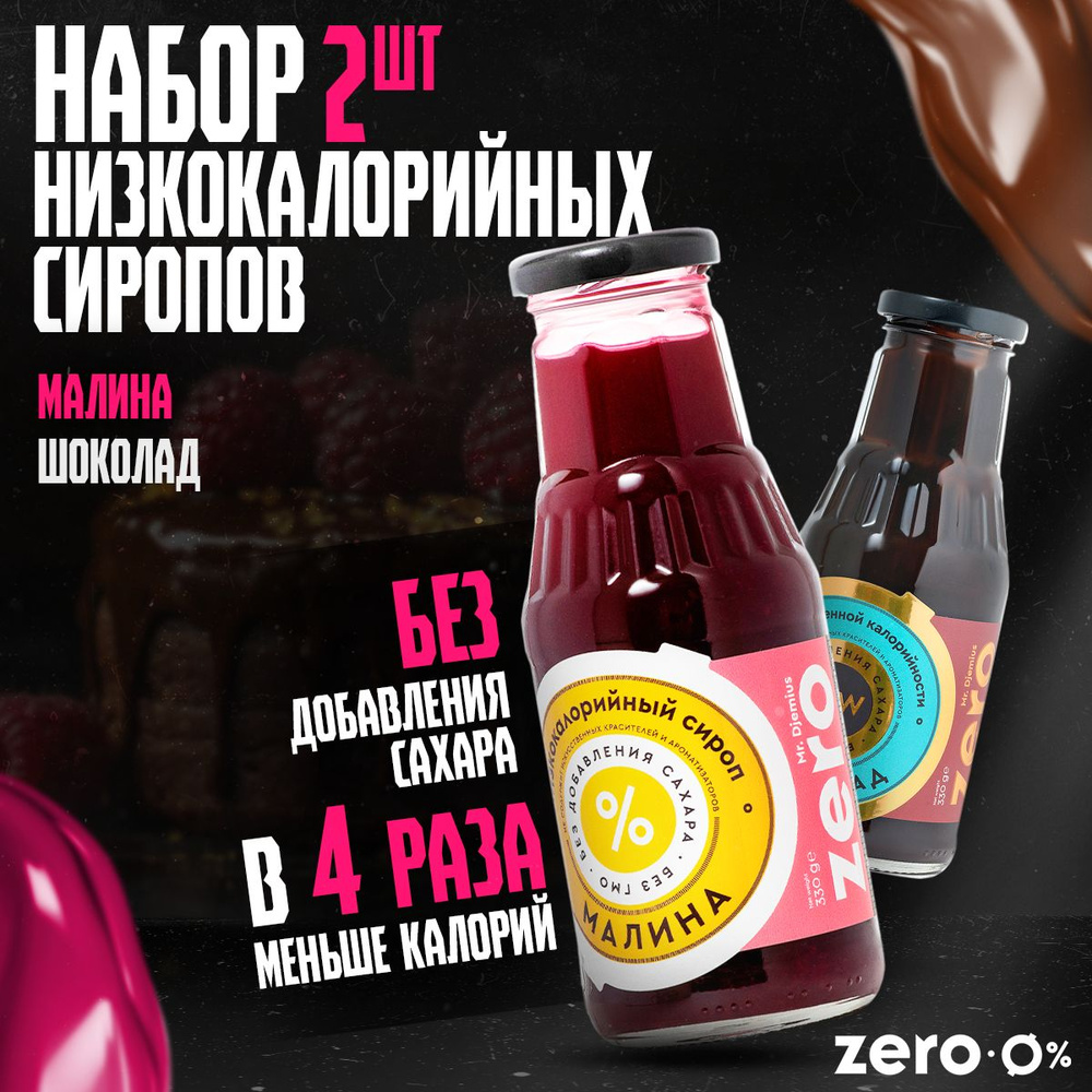 Mr.Djemius ZERO Набор сиропов пониженной калорийности без сахара 2 вкуса: Шоколад и Малина по 330 г  #1
