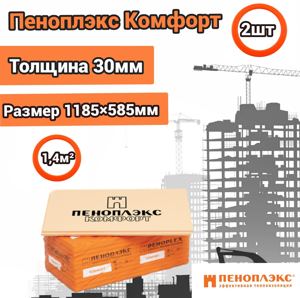 Утеплитель Пеноплекс 30 мм Комфорт 2 плиты 1,4м2 из пенополистирола для стен, крыши, пола  #1