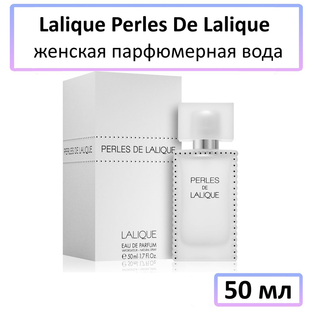 Lalique Perles De Lalique Женская 50 мл #1