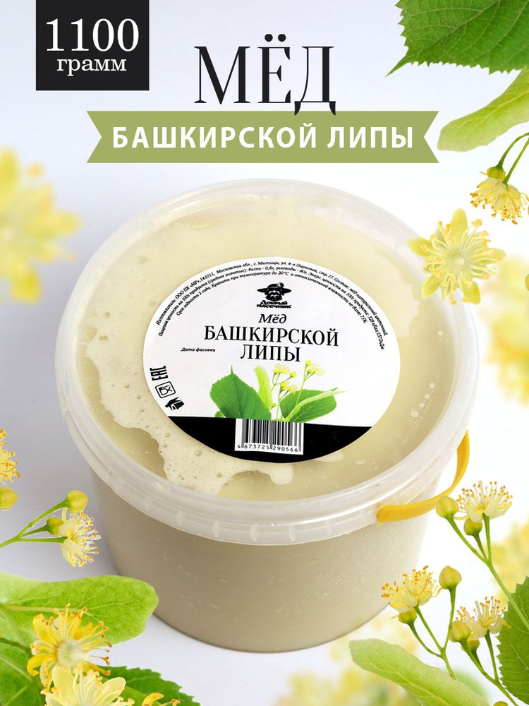 Башкирский липовый мед густой 1100 г, натуральный, светлый, противопростудный, полезный подарок, для #1