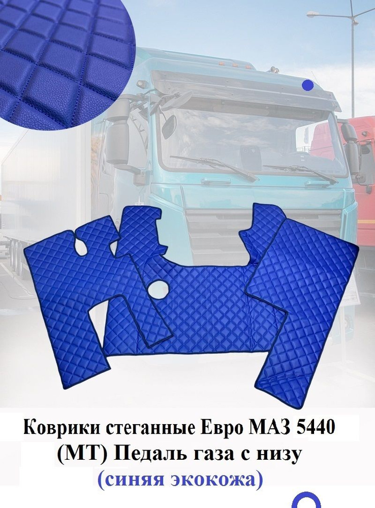 Коврики стеганные EURO MAZ 5440 (Простор) педаль газа снизу МКПП из Синей экокожи с ромбом  #1