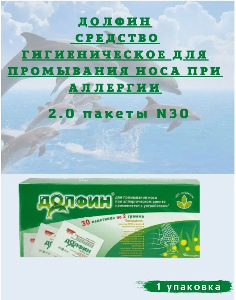 Долфин средство гигиеническое для промывания при аллергии 2 гр 30 пакетиков  #1