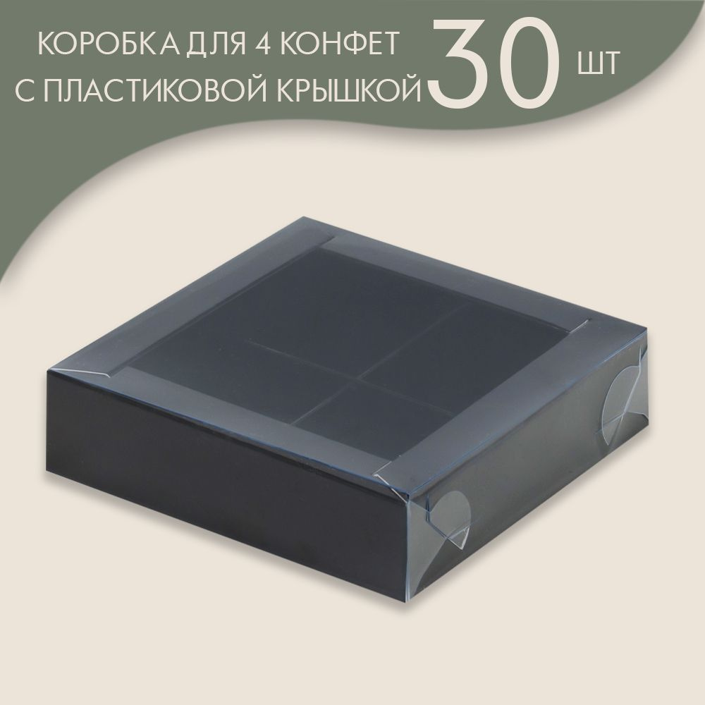Коробка для 4 конфет с пластиковой крышкой 120*120*30 мм (черный)/ 30 шт.  #1