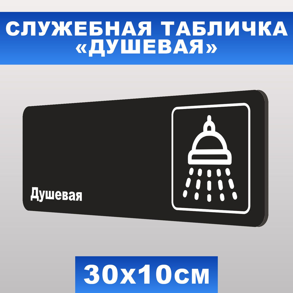 Табличка служебная "Душевая" Печатник, 30х10 см, ПВХ пластик 3 мм  #1