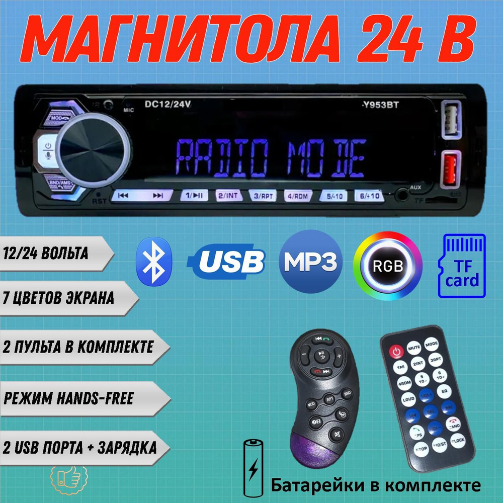 1 DIN Автомагнитола 24V, Bluetooth, AUX, с 2 USB-зарядкой1 DIN - купить в  интернет-магазине OZON с доставкой по России (1404961764)