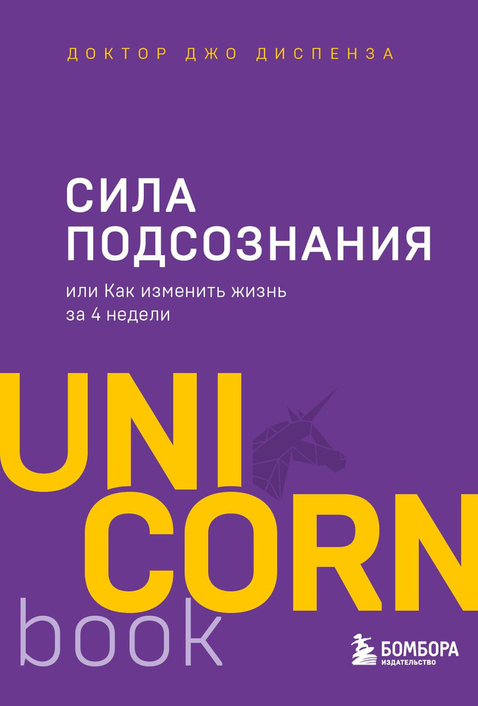 Сила подсознания, или Как изменить жизнь за 4 недели #1