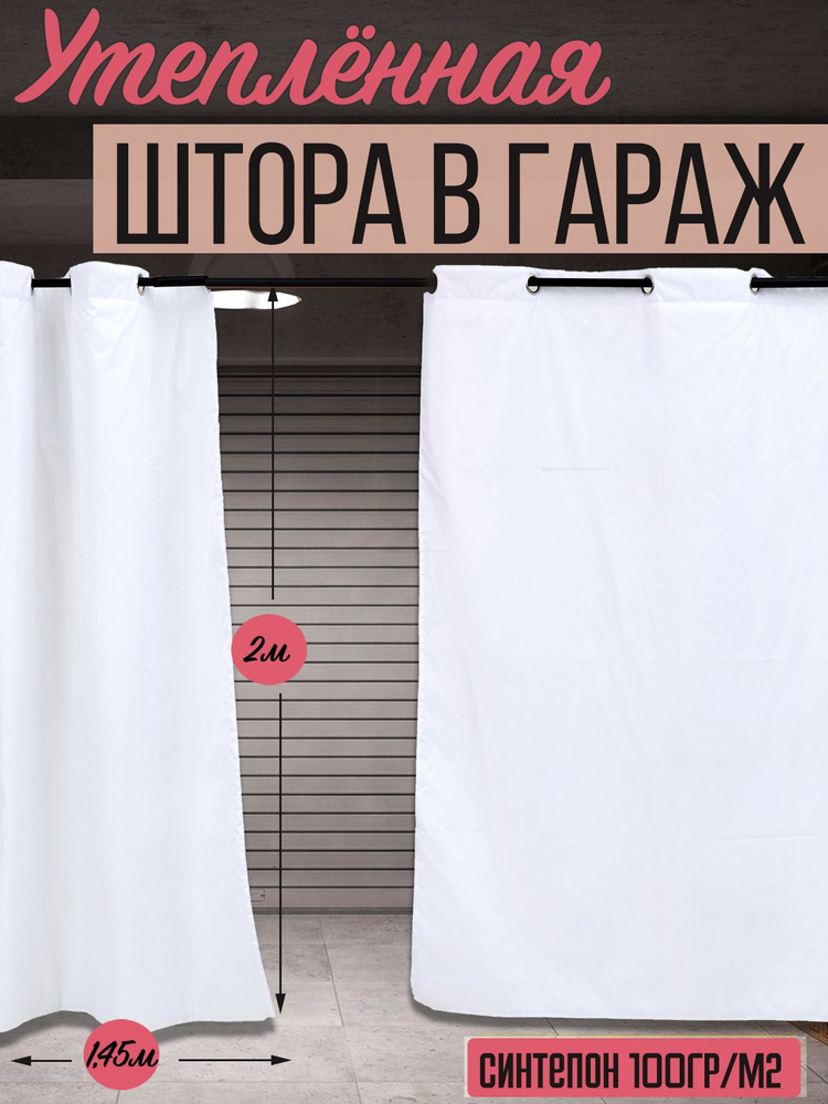 Штора утепленная влагостойкая с люверсами Agrosmart, цвет белый, размер 1,45х2 м  #1