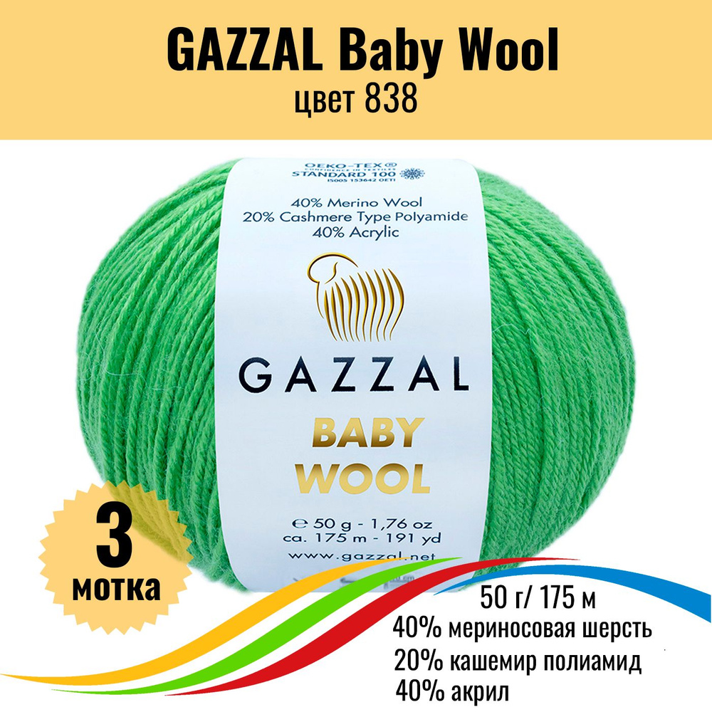 Пряжа полушерсть для вязания GAZZAL Baby Wool (Газзал Бэби Вул), цвет 838, 3 штуки  #1