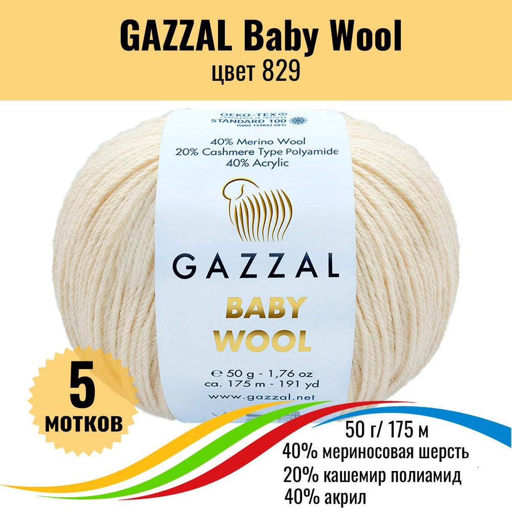 Пряжа для вязания мериносовая шерсть 40%, кашемир ПА 20%, акрил 20%, GAZZAL Baby Wool (Газал Беби Вул), #1