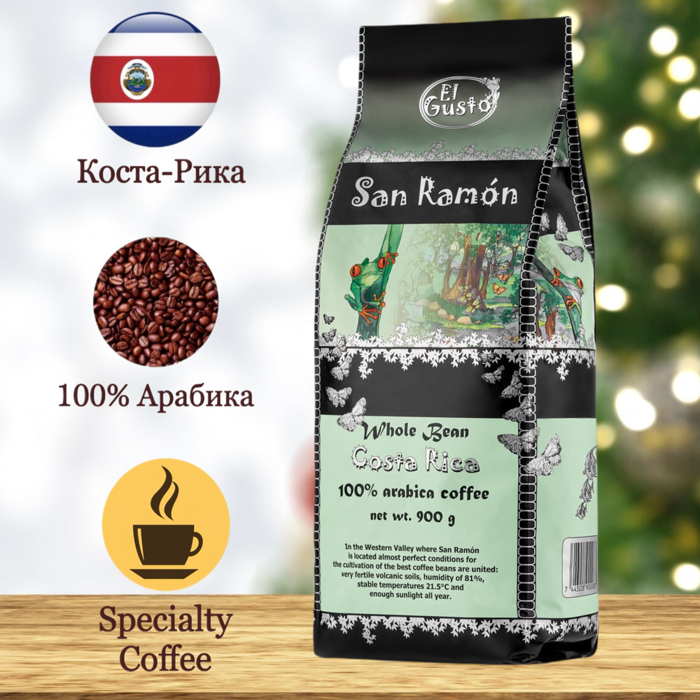 Кофе в зернах El Gusto San Ramon Specialty Coffee Costa Rica 100% арабика 900 г #1