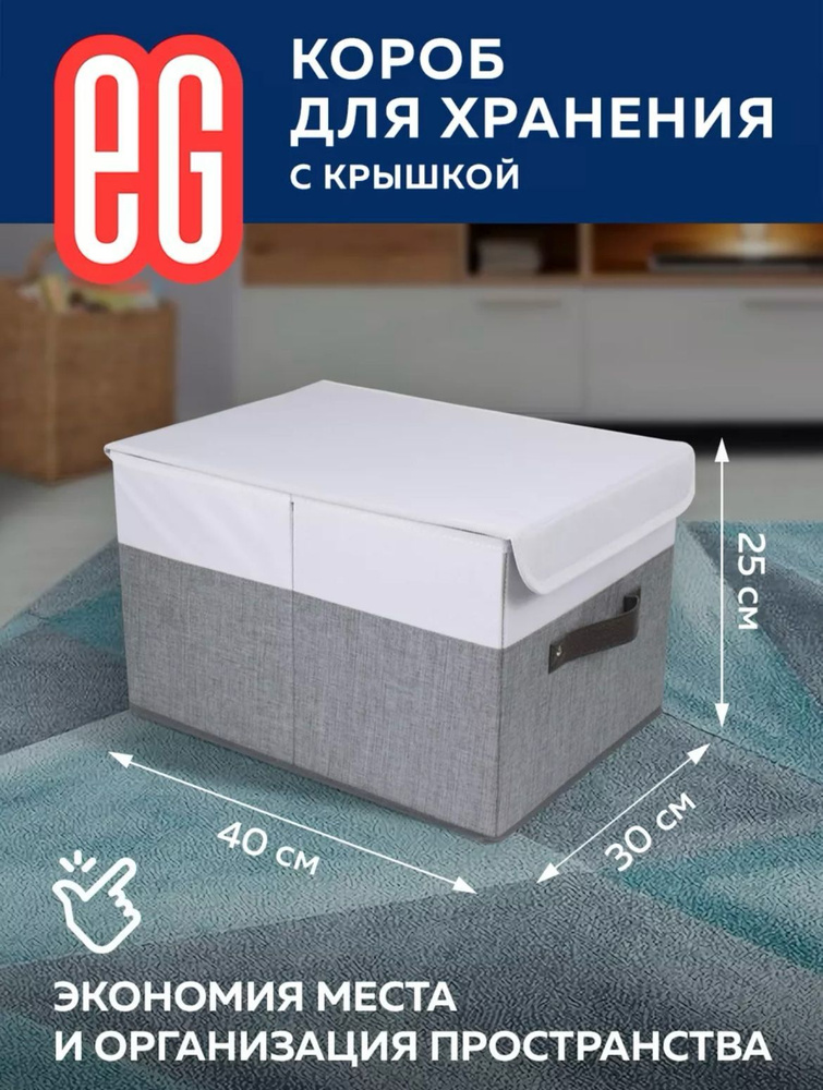 Короб для хранения ЕГ Platinum с крышкой 30х40х25 #1