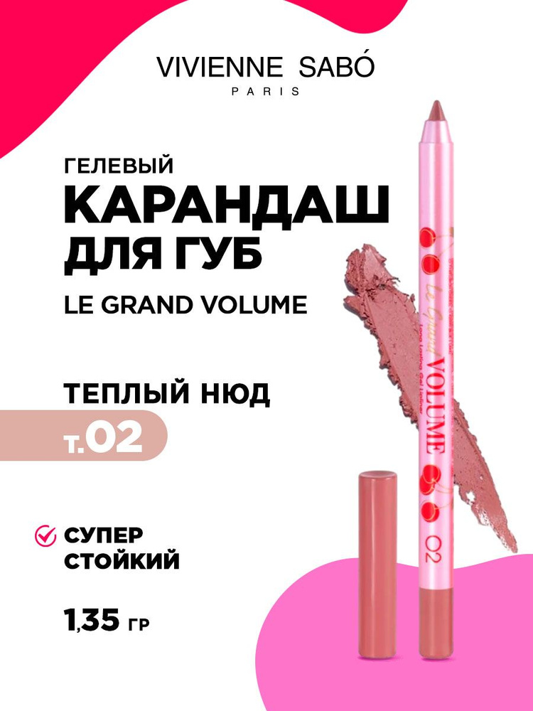 Карандаш для губ Vivienne Sabo Le grand volume стойкий гелевый, тон 02 теплый нюд  #1