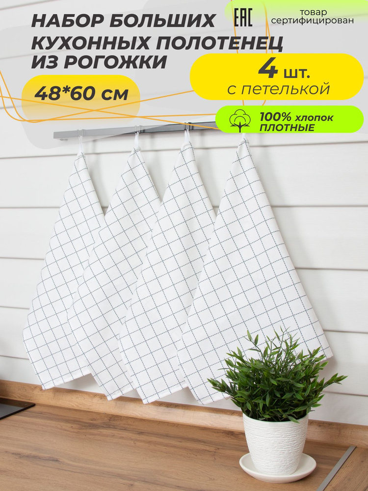 Набор кухонных полотенец "Сканди" 48х60 см, 4шт / 100% хлопок / Рогожка  #1