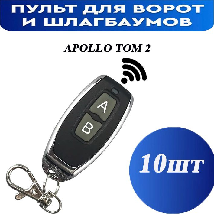 Универсальный пульт для шлагбаумов и ворот Apollo Tom 2 (10шт)  #1