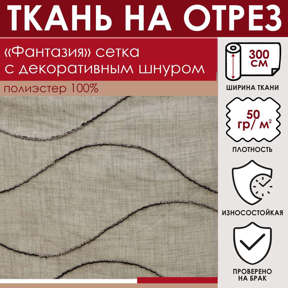 Отрезная ткань для штор рукоделия и шитья 300 см метражом Фантазия цвет светло-коричневый (сетка) 100% #1