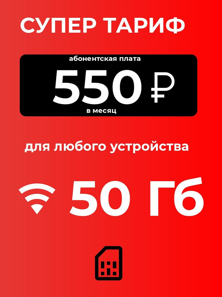 SIM-карта Сим-карта 50 Гб с безлимитным интернетом и раздачей для любых устройств550р/мес (Вся Россия) #1